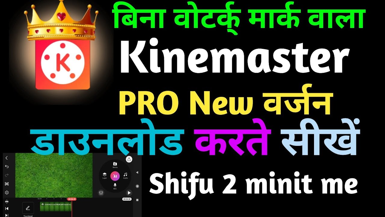 बिना वोटर्क् मार्क वाला । Kinemaster Pro New वर्जन डाउनलोड करते सीखें । shif 2 minit me ।