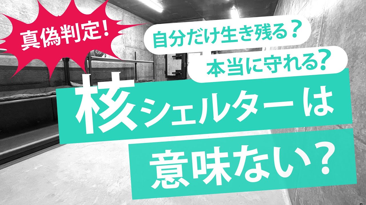【真偽判定！】核シェルターは意味ある！？