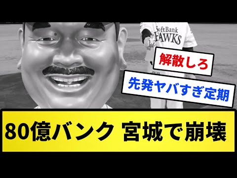 【さらば宮城県】80億バンク 宮城で崩壊...【反応集】【プロ野球反応集】【2chスレ】【5chスレ】