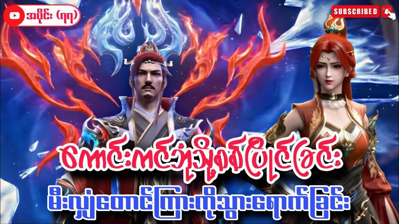 ကောင်းကင်ဘုံသို့စစ်ပြိုင်ခြင်း | BTTH | အပိုင်း  ( ၇၇ )