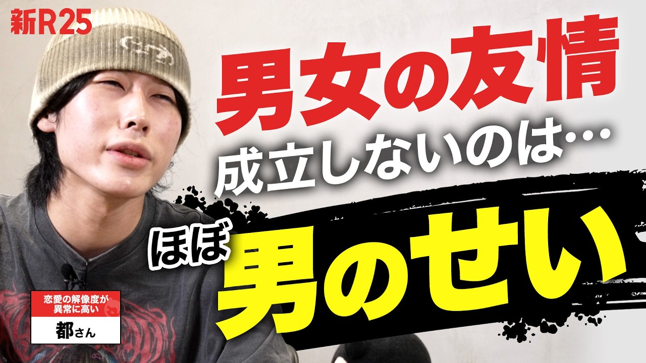【男女の友情って成立する？】恋愛への解像度が異常に高いYouTuber・都さんと因縁のテーマに決着をつけました