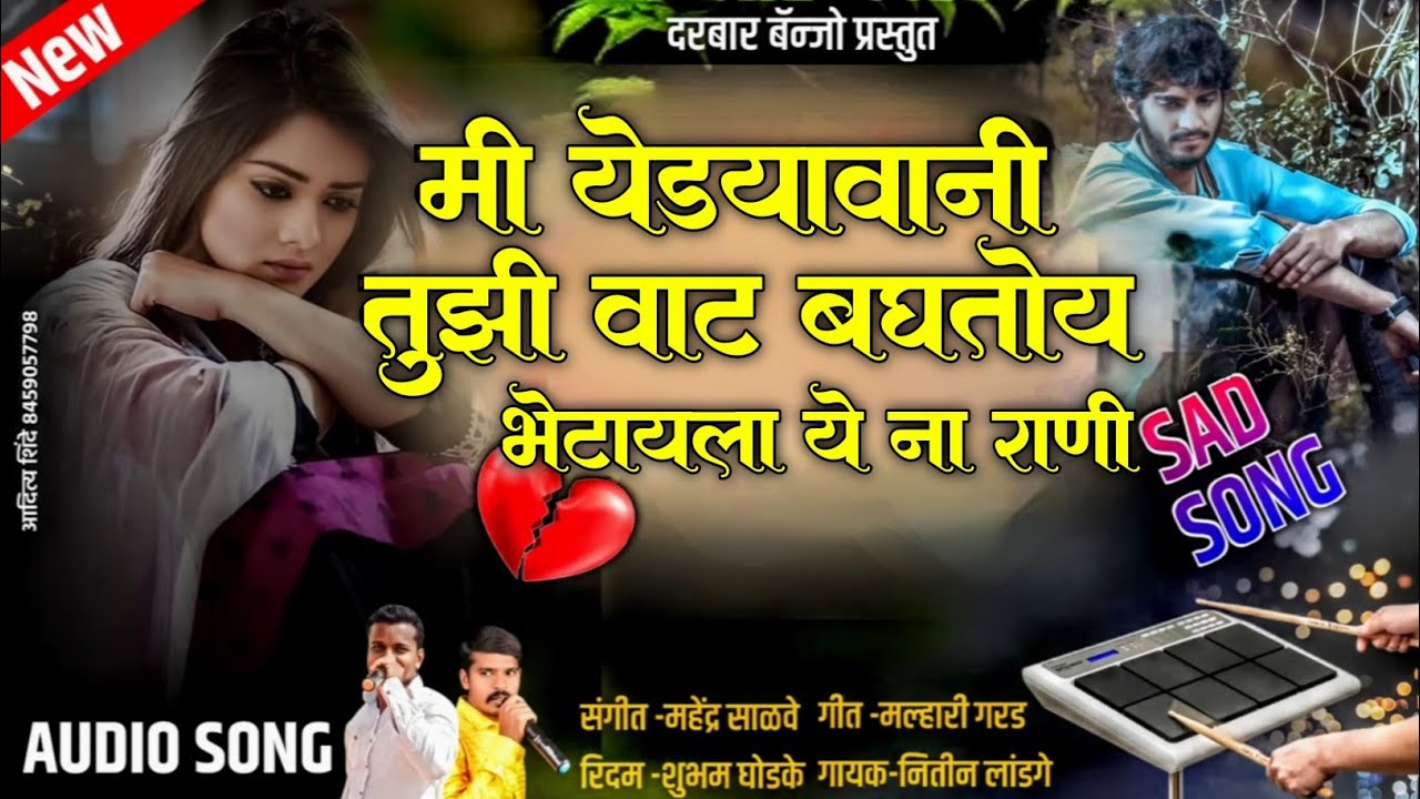 💔मी येड्यावनी तुझी वाट बघतोय भेटायला येना तु राणी //Mi yedayvani tuzi vat bagtoy #sadsong #trending😭