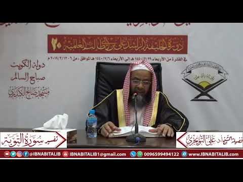 تفسير سورة التوبة الآية 19 أ ج ع ل ت م س ق اي ة ال ح اج الشيخ د علي بن غازي التويجري