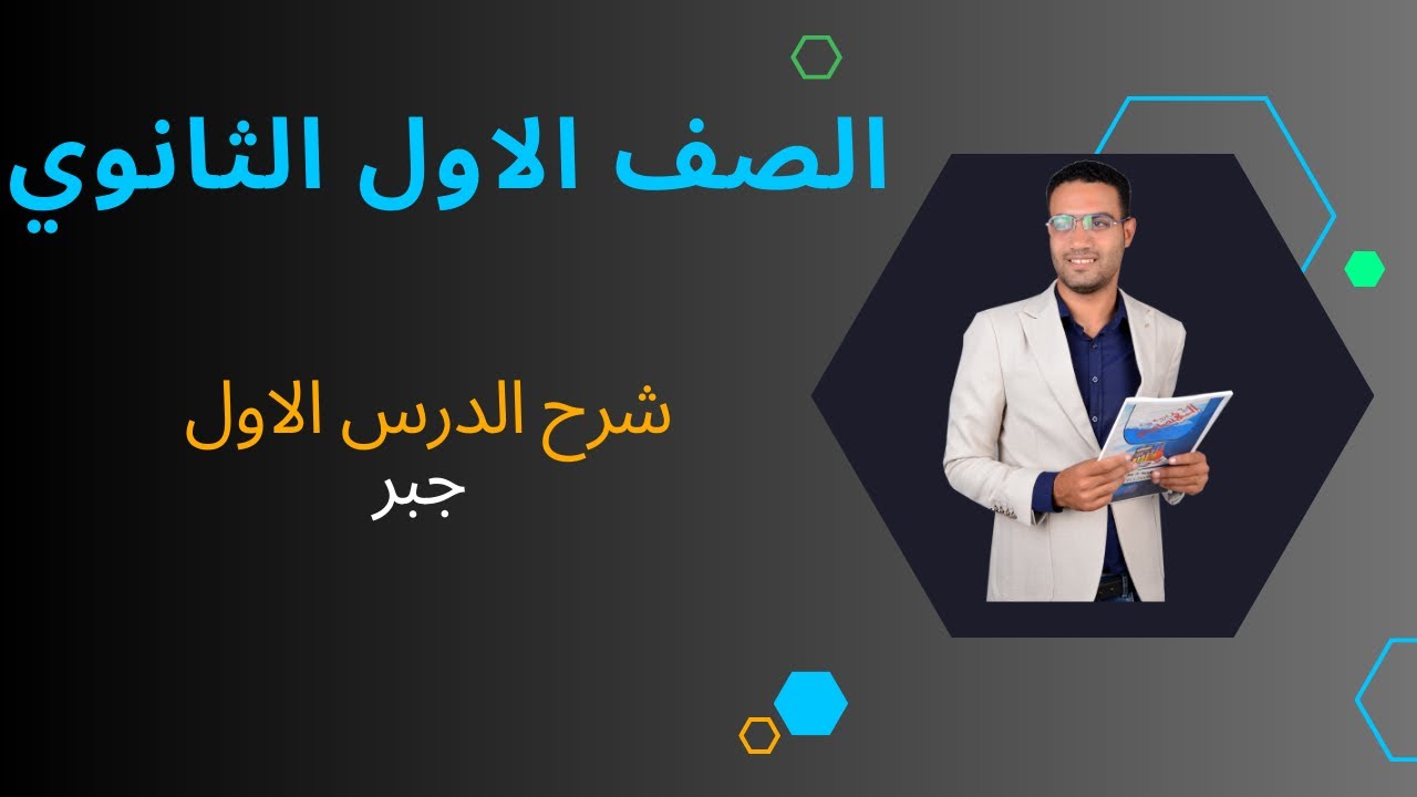 شرح الدرس الاول رياضه _حل معادله الدرجه الثانيه - الصف الأول الثانوي( جبر)
