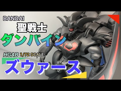 BANDAI】聖戦士ダンバイン 1/72 HGABズワァース【ダンバイン】 - YouTube