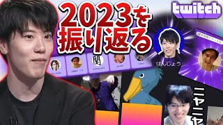 今年一年を振り返る『Twitch Recap 2023』を見てみるはんじょう【2023/12/13】