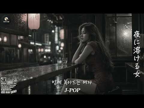 夜に溶ける女｜雨の夜、ひとりの女が見つめる夢【J-POP 】