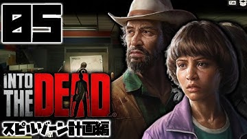 【IntotheDead：スピルゾーンHARD編Live05】地下パイプラインからの大脱出！明らかになったスピルゾーン計画、銃火器の充実も進めるぞう！