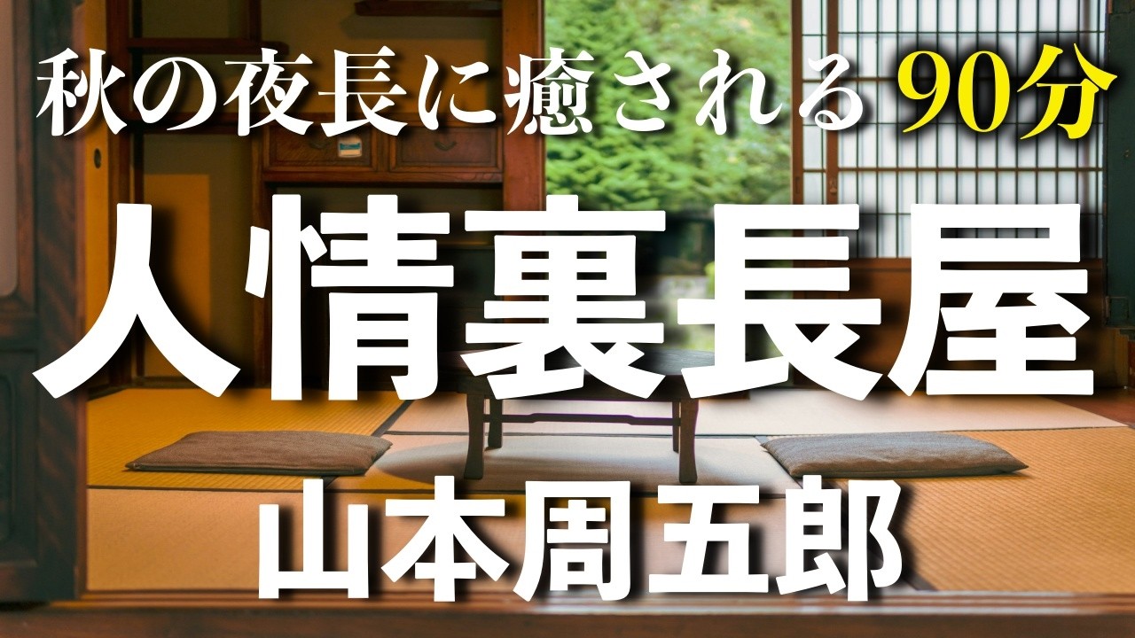 【山本周五郎　人情裏長屋】赤ん坊が置き去りにされ、育てる決心をした信兵衛だが、頼りにしている隣の娘の祖父が腰の骨を折られて戻ってきて...