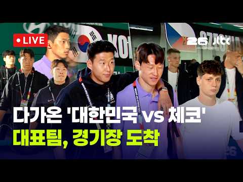 [다시보기] 대한민국 vs 체코...결전의 날,  대표팀 경기장 도착-6월 12일 (금) 풀영상 [이슈현장] / JTBC News