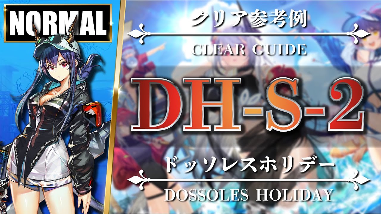 DH-S-2: Normal | Ch'en Alter + Low Rarity Squad【Arknights