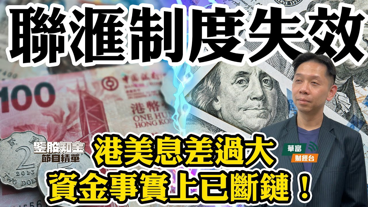 【KC博士】聯滙制度失效 港美息差過大資金事實上已斷鏈 | 銀行水浸資金來源係？ || 羅家聰 || Yumi || 25-08-20