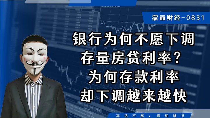 銀行為何不願下調存量房貸利率？為何存款利率卻下調越來越快 - 天天要聞