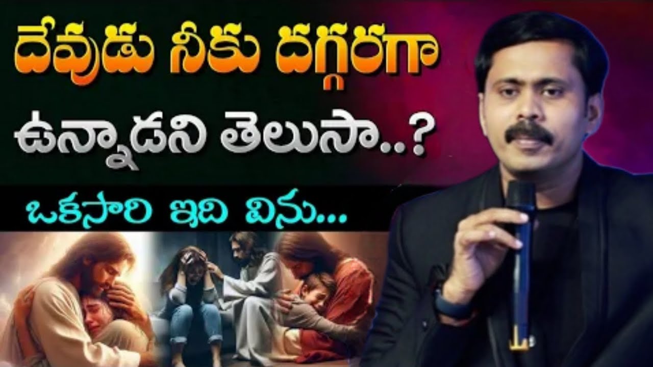 📖దేవుడు నీకు దగ్గరగా ఉన్నాడని తెలుసా ⁉️ ఒకసారి అది విను🛐 BROTHER VIJAY PRASAD REDDY VALUABLE MASSAGE