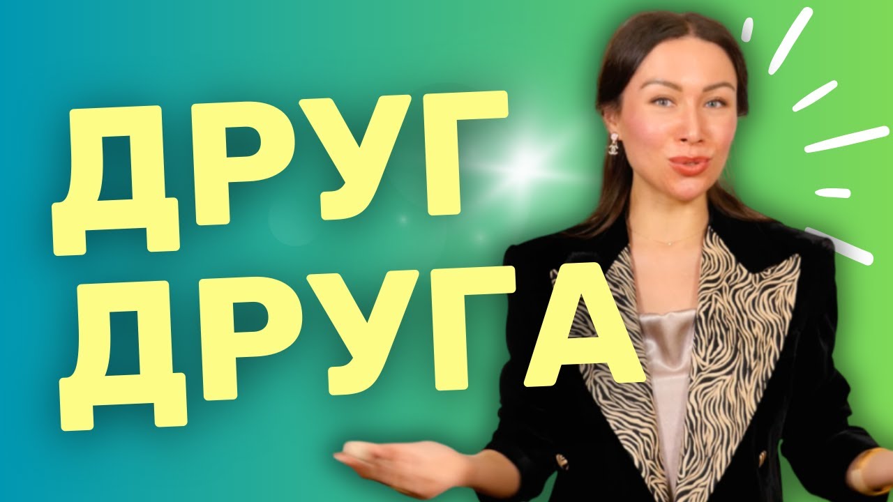 Employer en russe ДРУГ ДРУГА
