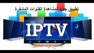 أفضل تطبيق  لمشاهدة كافة القنوات العربية مفتوحة او مشفرة والعالمية للاندرويد screenshot 4