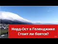 #Геленджик в 1 клик. Норд-Ост! Погода в январе 2020. Откуда возникает бора? Где стоит покупать жильё