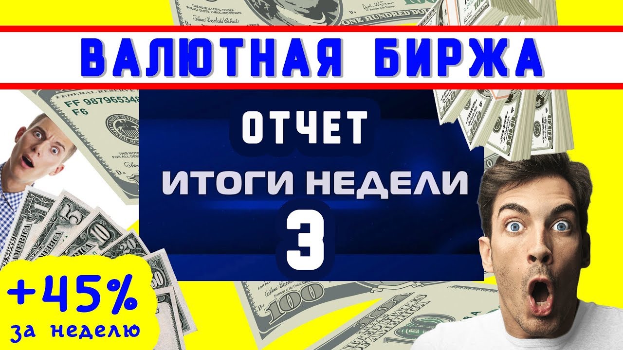 ИТОГИ 3-й НЕДЕЛИ (19-23 августа 2019) - Отчет валютная биржа, forex ...
