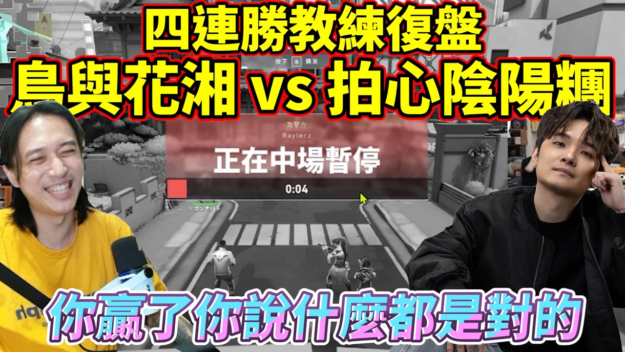 四連勝教練復盤!鳥與花湘 vs 拍心陰陽糰!你贏了你說什麼都是對的! by去南極玩冰塊|Krapy 虧皮 |實況精華 |叉滴娛樂