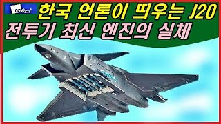 한국 언론이 띄우는 J20 전투기 최신 엔진의 실체