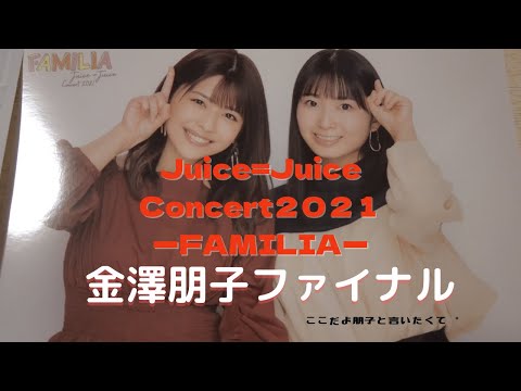 Juice＝Juice Concert2021-FAMILIA-金澤朋子ファイナル　「ここだよ朋子！」と言いたいし推しの初めての横アリに立ち会いたい話。
