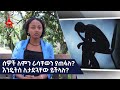 ሰዎች ለምን ራሳቸውን ያጠፋሉ? እንዴትስ ሊታደጓቸው ይችላሉ? Etv | Ethiopia | News