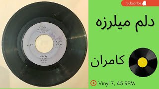 Video thumbnail of "دلم میلرزه - کامران- دهه ۱۳۵۰-به همراهِ توضیحاتِ صفحه"