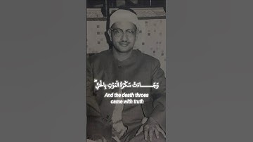 وجاءت سكره الموت بالحق | محمد صديق المنشاوي | سورة ق