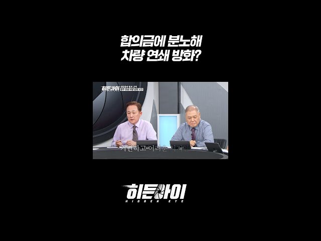 합의금에 분노해 차량 연쇄 방화? l #히든아이 l #MBCevery1 l #shorts