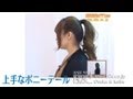 襟足をキレイにあげるポニーテール 一人でできる簡単アレンジ方法13 ヘアアレンジ 梅田・三宮B2C