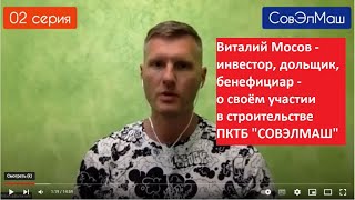 02 серия. Виталий Мосов. Хочу быть хозяином в России! Инвестор и акционер об участии в SolarGroup