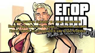 Егор Шип - Антигерой (текст песни)