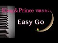 キンプリで眠りたい【Easy Go King &amp; Prince】「恋降る月夜に君想ふ」カップリング曲