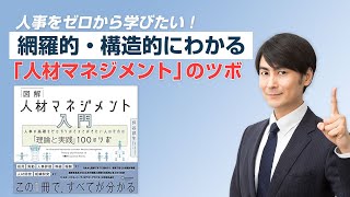 "人事をゼロから学びたい！網羅的・構造的にわかる「人材マネジメント」のツボー図解　人材マネジメント入門　人事の基礎をゼロからおさえておきたい人のための「理論と実践」100のツボvol.1 坪谷邦生"