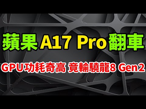 不可思議！蘋果A17 Pro大翻車：實測GPU功耗奇高，竟輸給驍龍8 Gen2。iPhone 15 Pro散熱亞歷山大，相比安卓陣營天璣9200+，也沒什麼優勢。3nm首秀不如人意，給台積電抹黑。