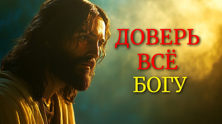 ЧТО СЛУЧИТСЯ, ЕСЛИ ТЫ ПОЛНОСТЬЮ ДОВЕРИШЬ ВСЁ В РУКИ БОГА