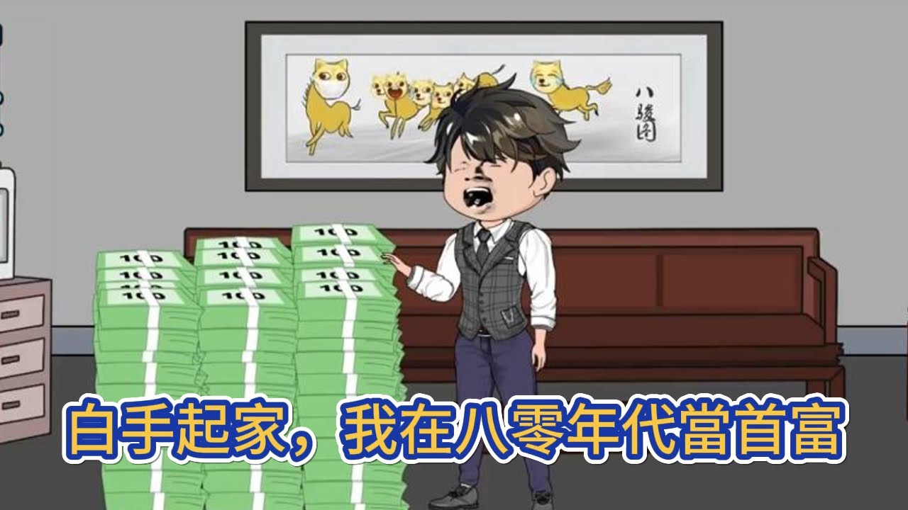 都市动画 | 《白手起家，我在八零年代當首富》億萬富翁意外回到八十年代，重活一回，賺錢什麼的不要太簡單，我不僅要登上財富的巔峰，還要教商業教父賺錢！#糖寶動畫