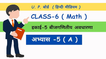 class 6 #maths ncert up board chapter 5 A | बीजगणितीय अवधारणा | #ajaysirkiepathshala
