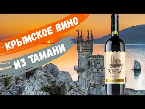 Винный трэш из Тамани | Исторический Крым | Вино Каберне Саперави | Обзор вина (18+)