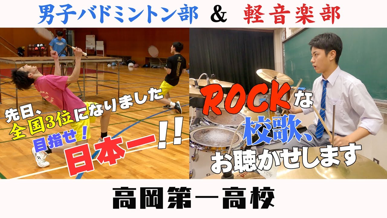 高校部活TV 全ジェネ! #74 高岡第一高校