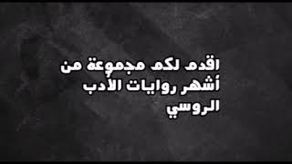 مجموعة من أشهر روايات الأدب الروسي | الجزء الأول