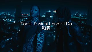 Toosii & Muni Long - I Do 【和訳】