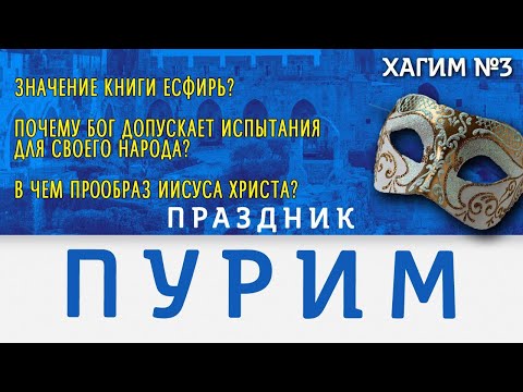 Пурим: Еврейский День победы. История праздника
