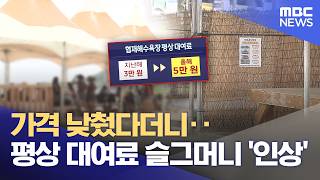 So Much for Lower Prices... Rental Fees for Beach Platforms Quietly 'Hiked' (07/22/2026/News Desk...