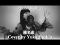 【♯111】今夜はANGEL /椎名恵 cover by 星魚有香【ヤヌスの鏡主題歌】