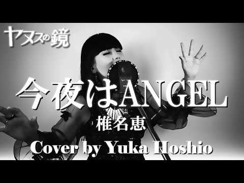 【♯111】今夜はANGEL ／椎名恵 cover by 星魚有香【ヤヌスの鏡主題歌】