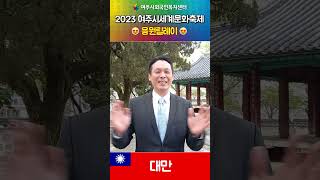 2023 여주시세계문화축제 이주민 응원영상-대만