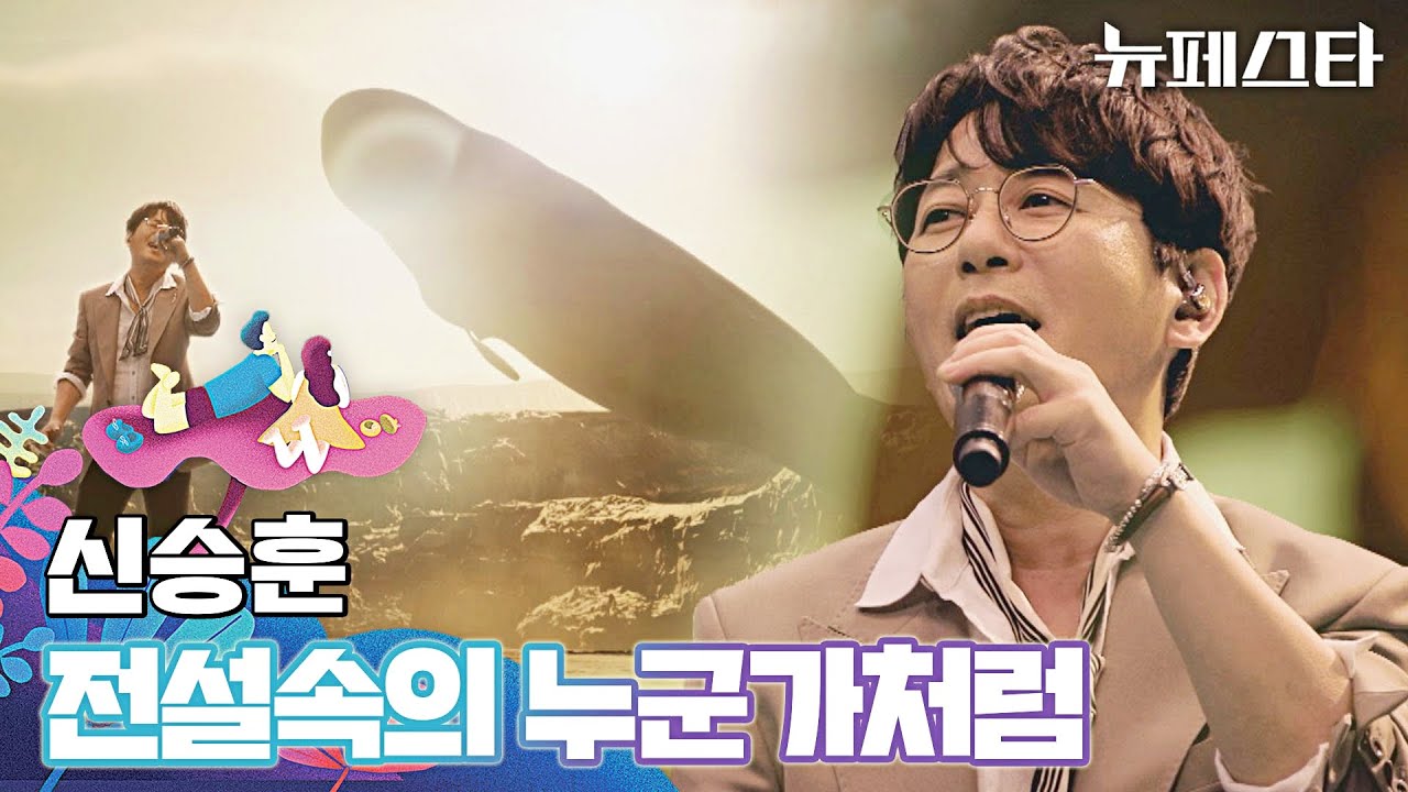 영화 속 한 장면 같은🐋 신승훈의 〈전설속의 누군가처럼〉♬ | 뉴페스타 10회 | JTBC 220809 방송