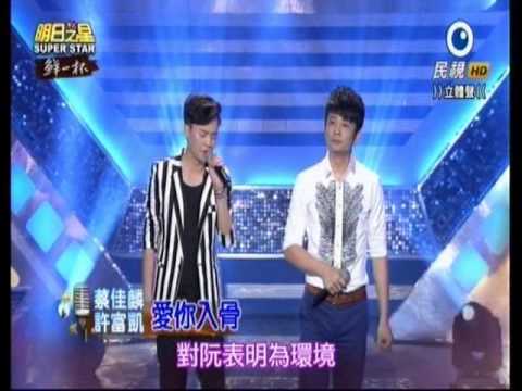 20150808 明日之星 許富凱 蔡佳麟 愛你入骨+許富凱 曹雅雯 最愛的人