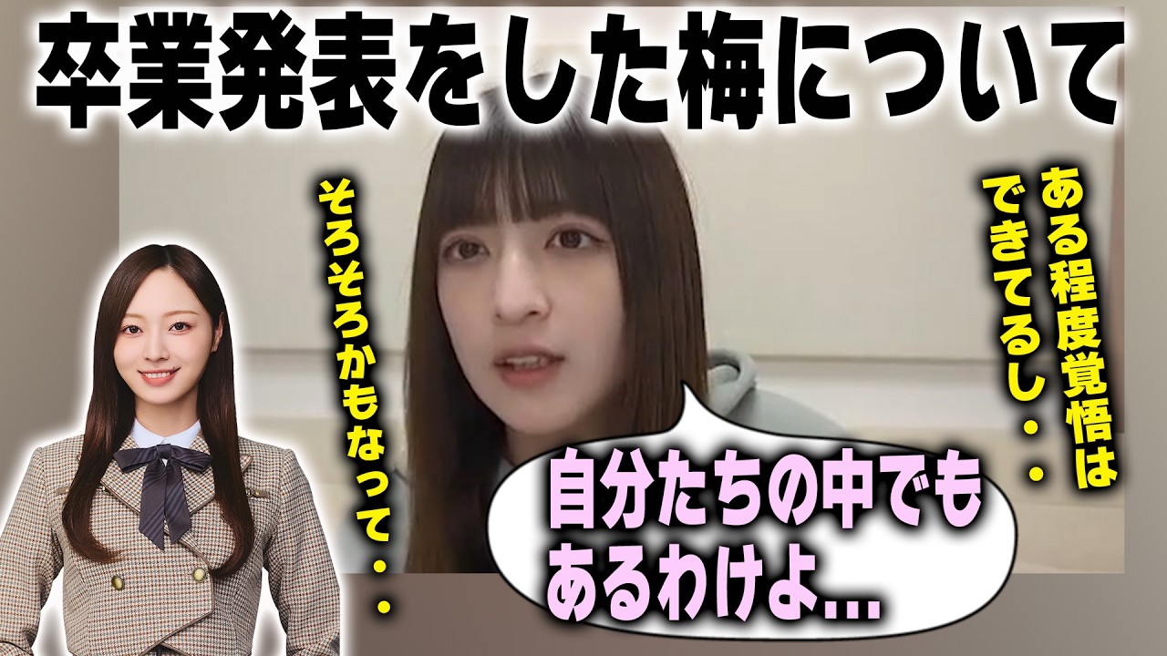 卒業発表をした梅澤美波について語る吉田綾乃クリスティー【乃木坂46】